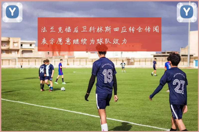 法兰克福后卫科林斯回应转会传闻表示愿意继续为球队效力