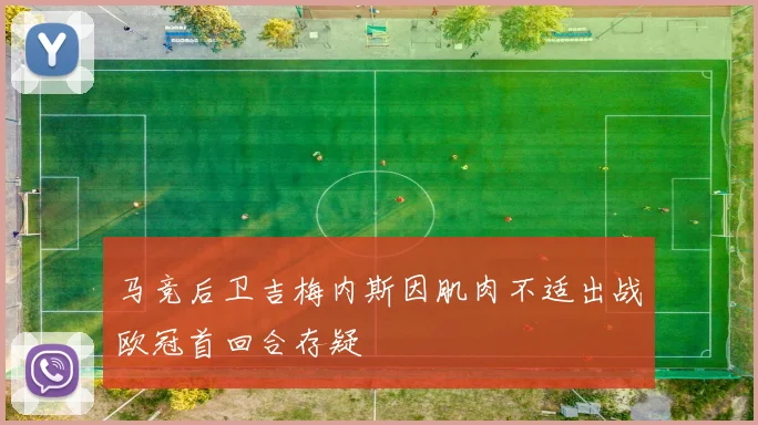 马竞后卫吉梅内斯因肌肉不适出战欧冠首回合存疑