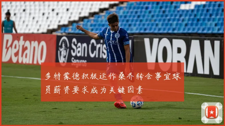 多特蒙德积极运作桑乔转会事宜球员薪资要求成为关键因素