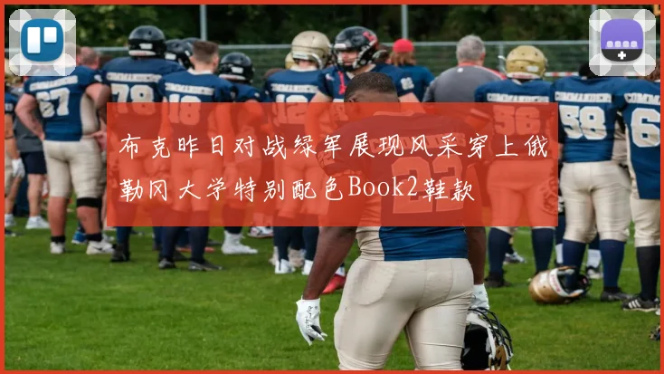 布克昨日对战绿军展现风采穿上俄勒冈大学特别配色Book2鞋款
