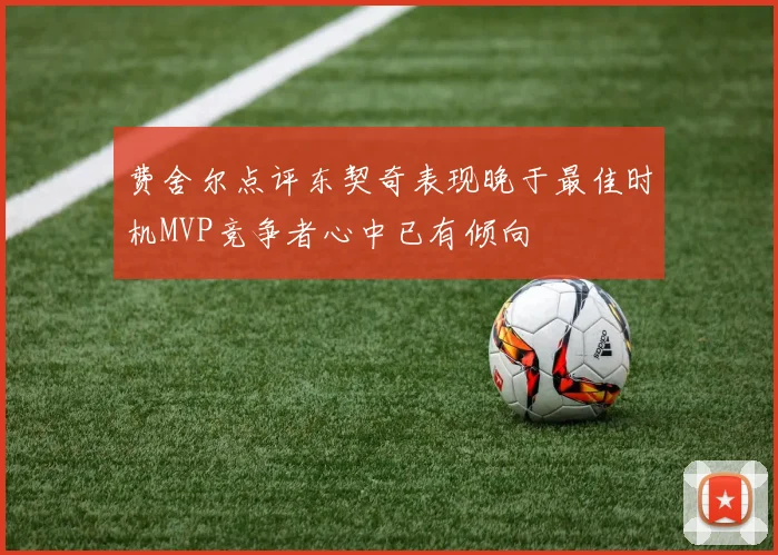 费舍尔点评东契奇表现晚于最佳时机MVP竞争者心中已有倾向